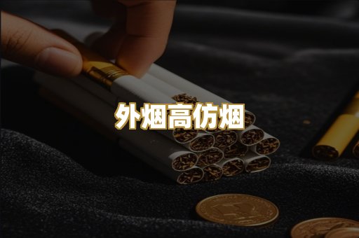 外烟高仿烟