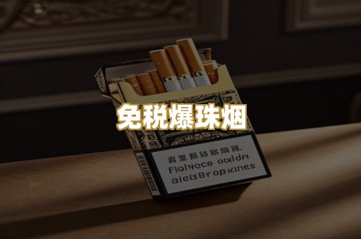 越代出口烟